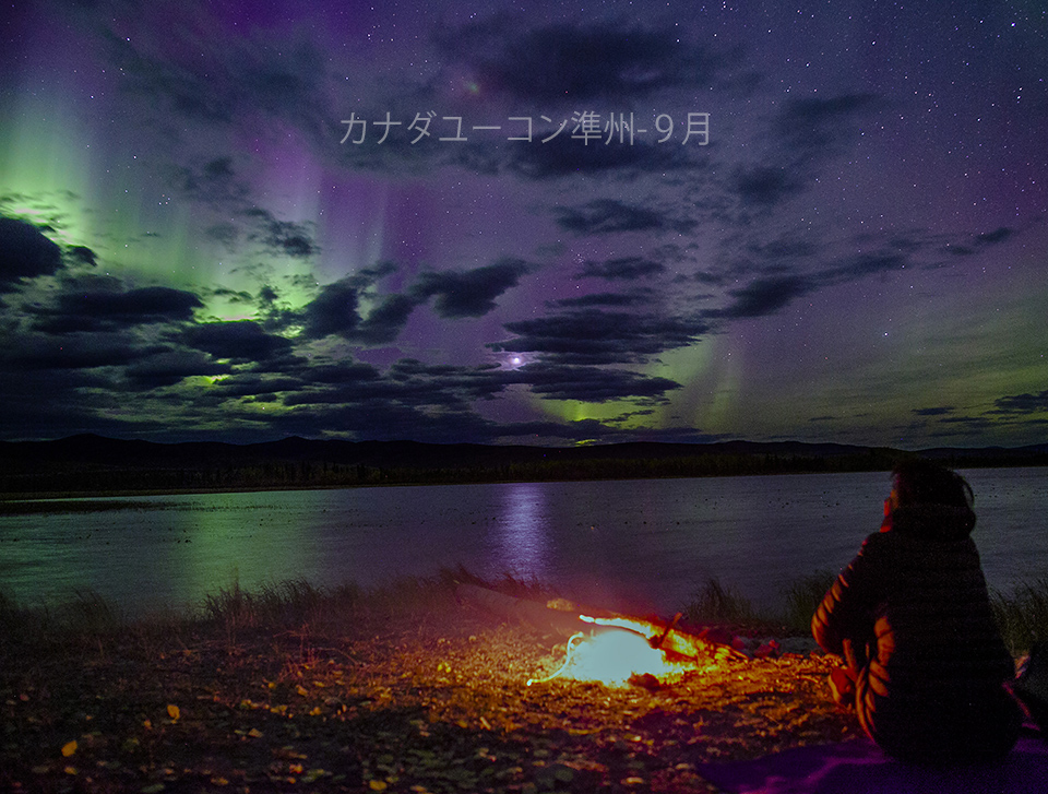 カナダユーコン準州9月のオーロラ