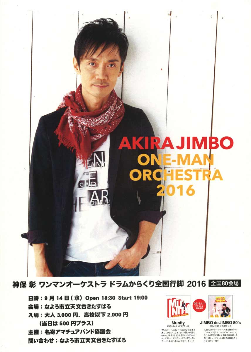 神保彰ライブポスター