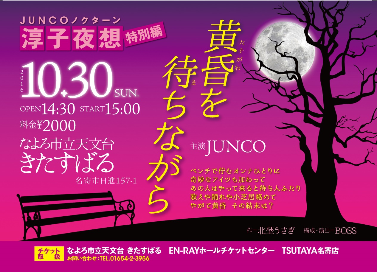 JUNCOノクターンライブポスター
