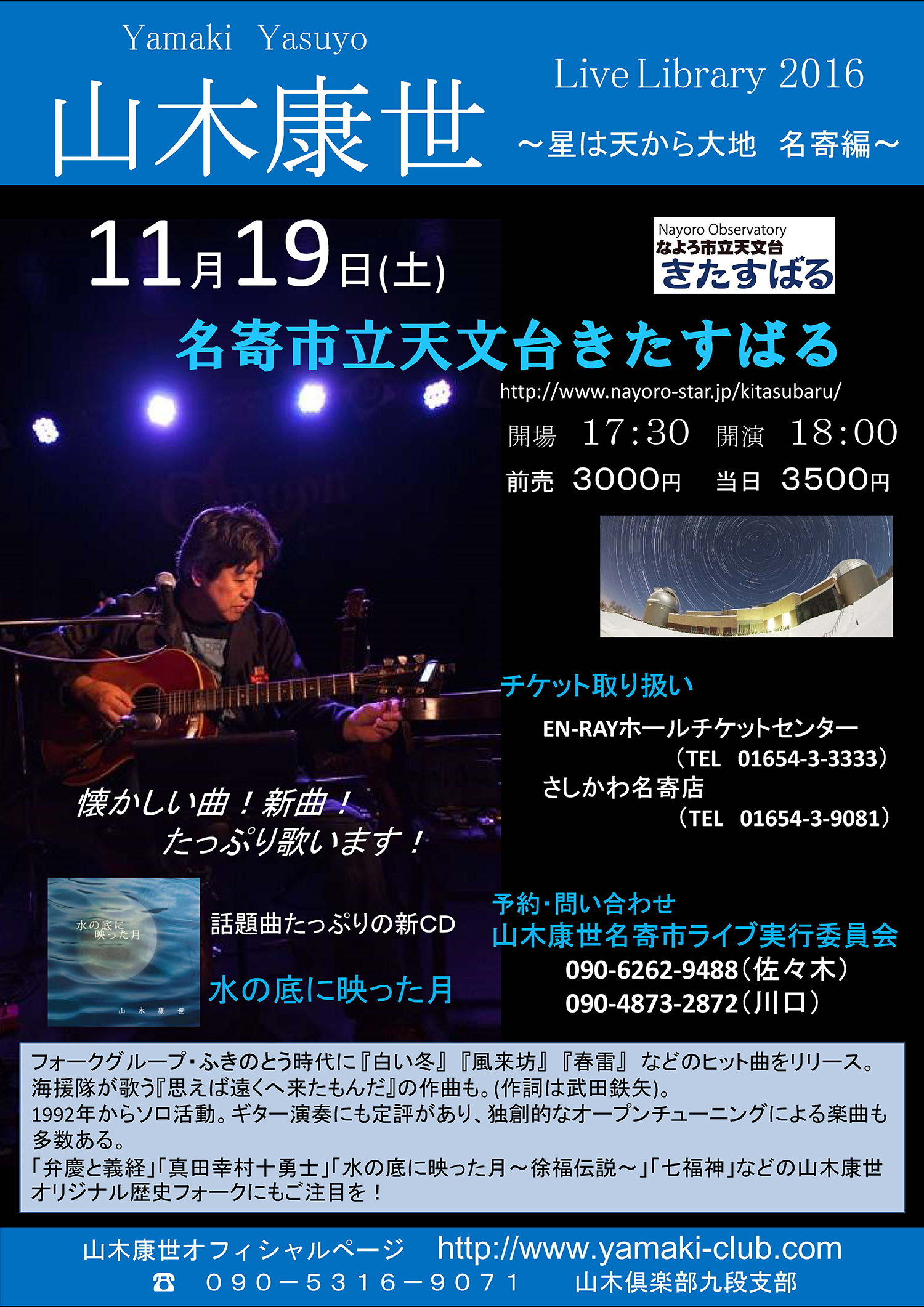 山木康世 Live Library 2016　～星は天から大地　名寄編～ポスター
