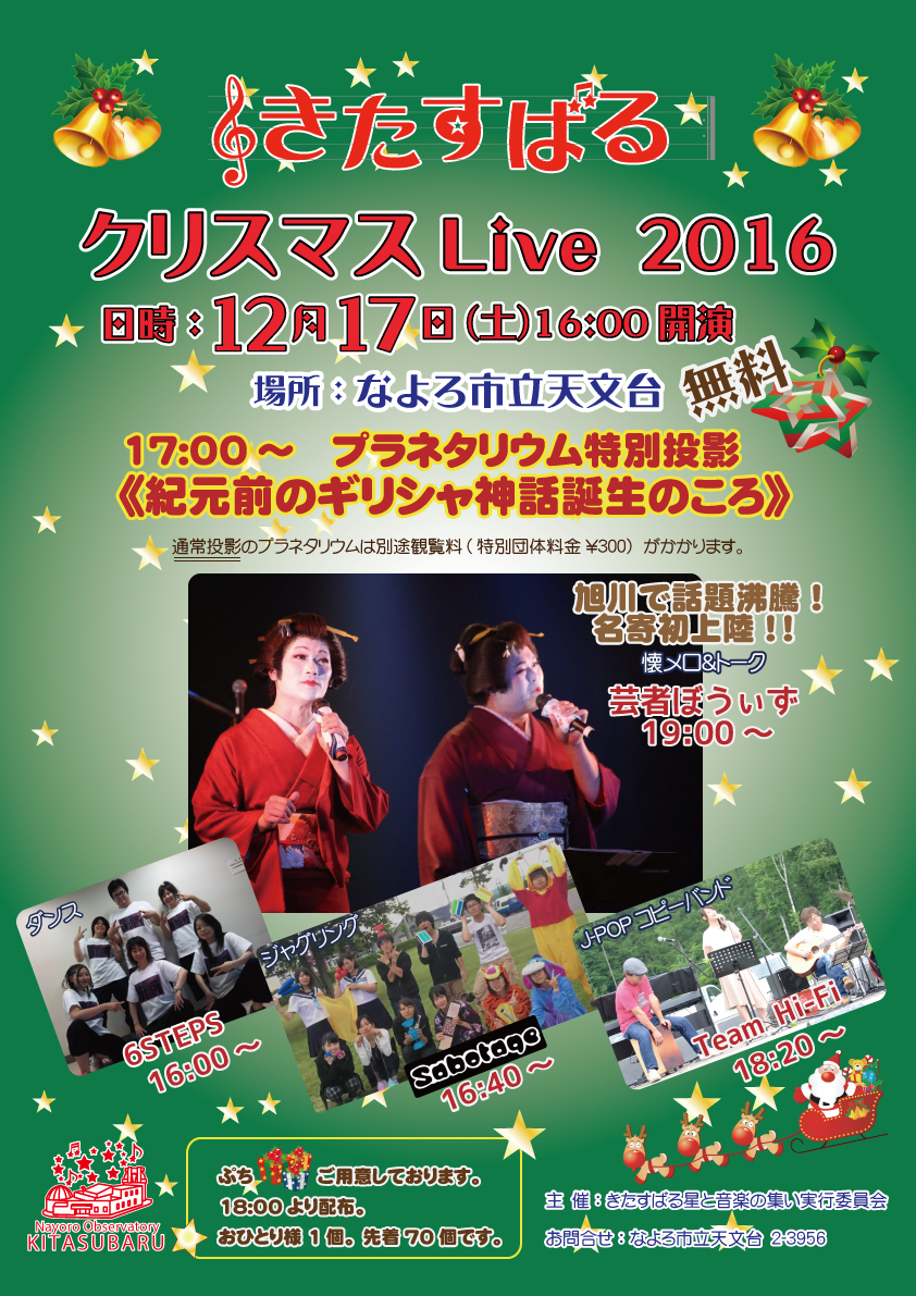 きたすばる クリスマス Live 2016ポスター