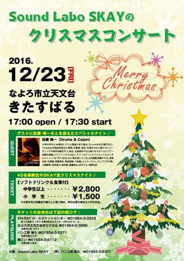 Sound Labo SKAY のクリスマスコンサート