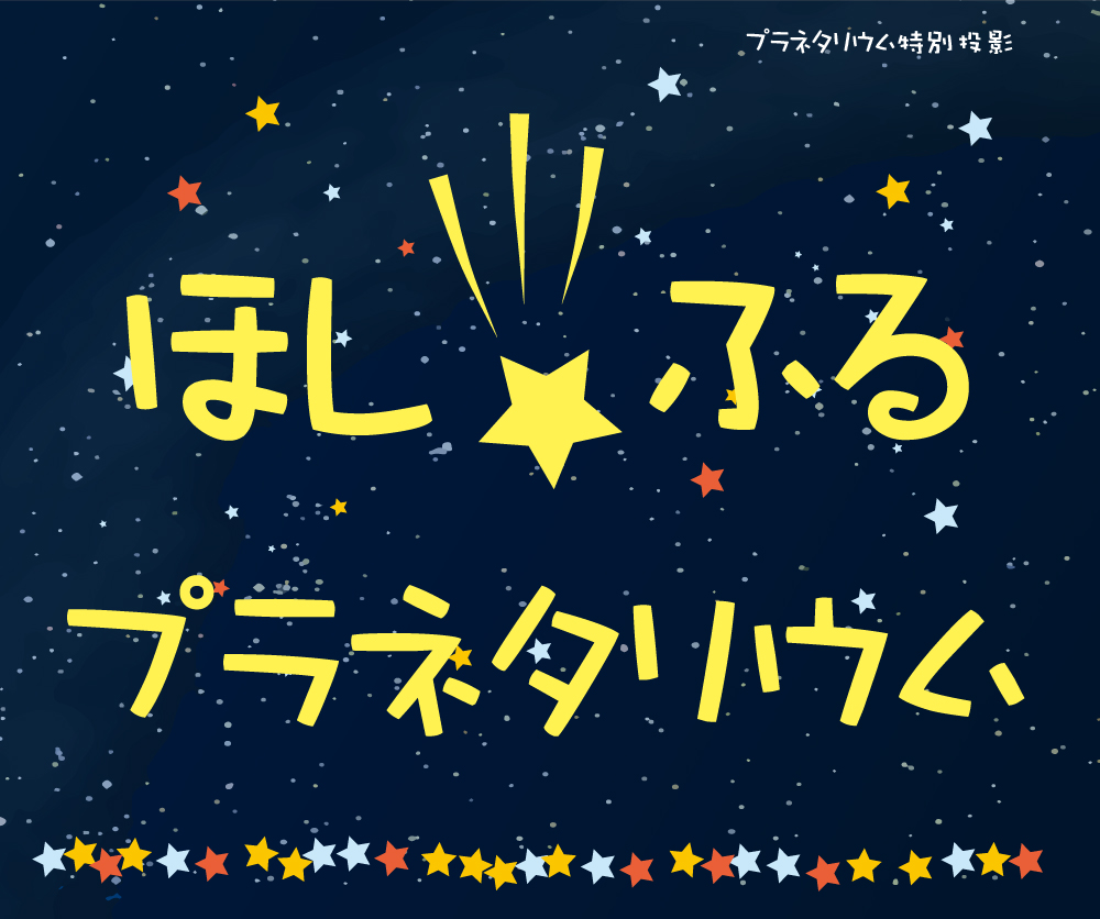ほし★ふる　プラネタリウム