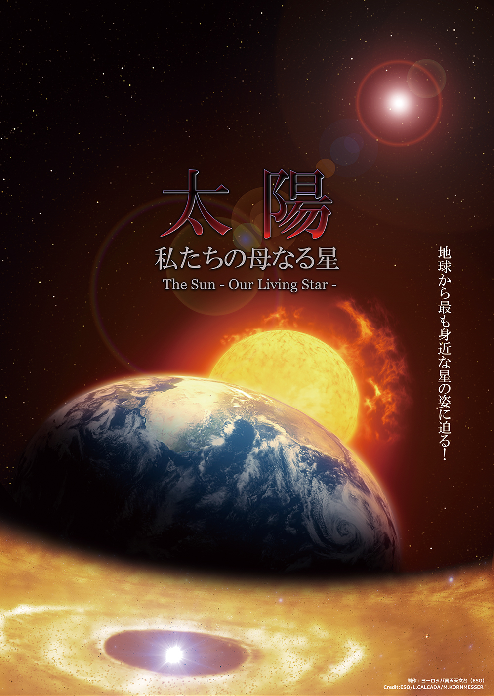 太陽　私たちの母なる星ポスター