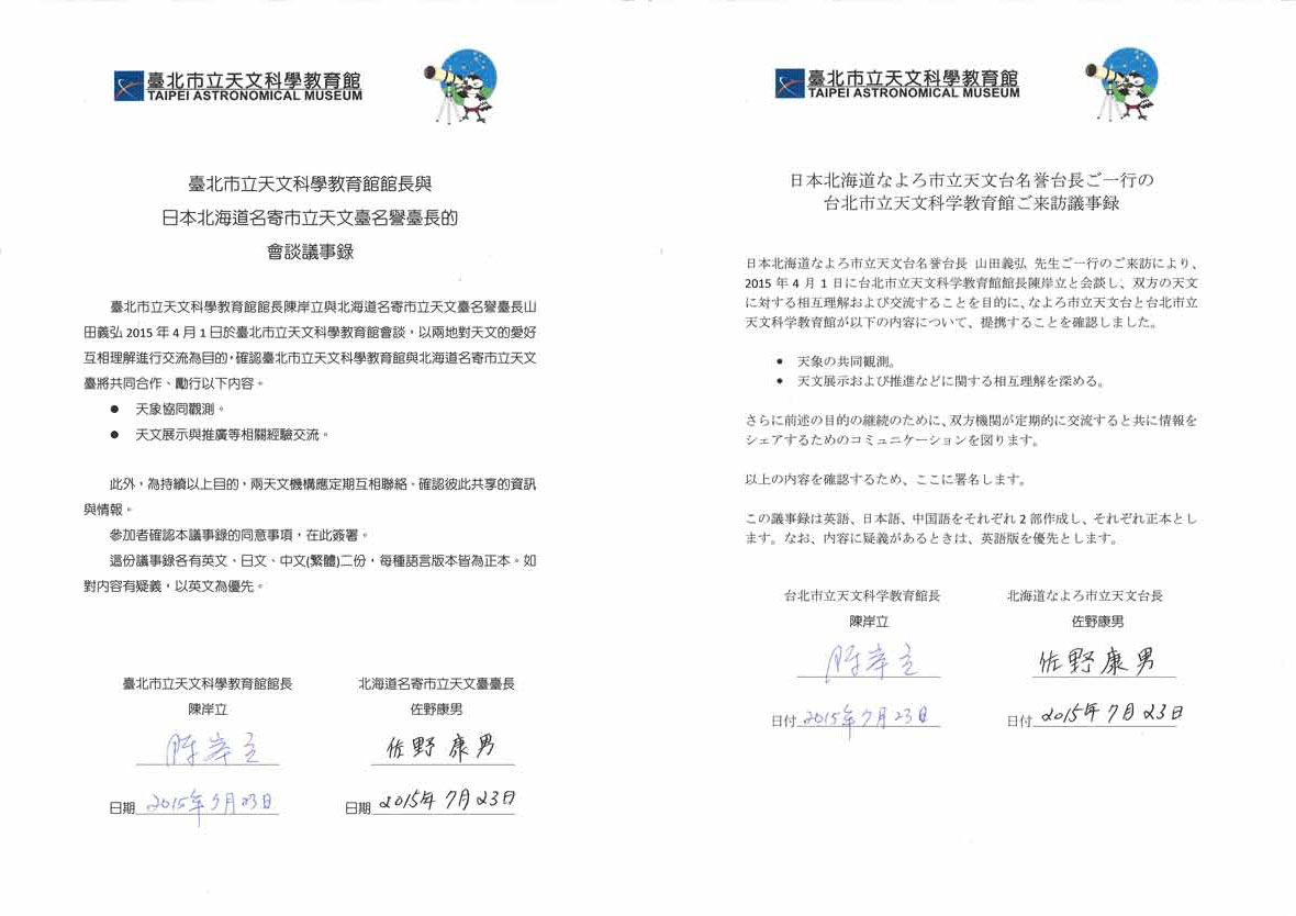 台湾語による台北市天文科学教育館となよろ市立天文台の協定書