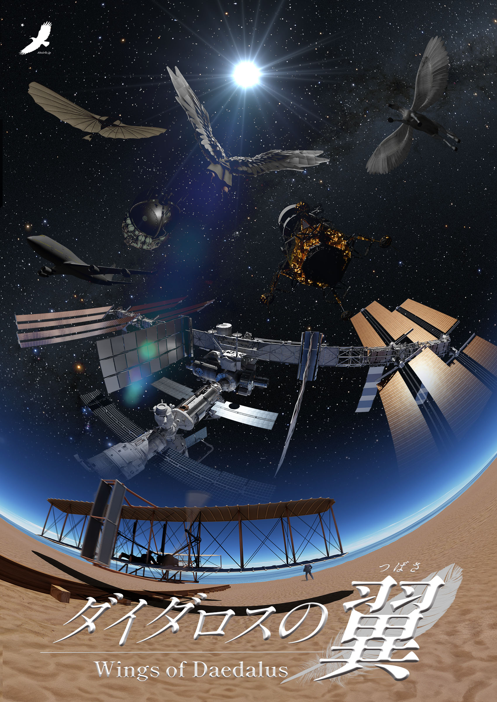 ダイダロスの翼