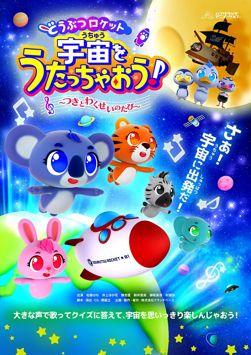 どうぶつロケット