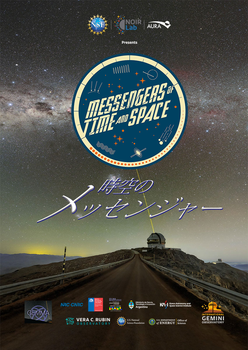 時空のメッセンジャー