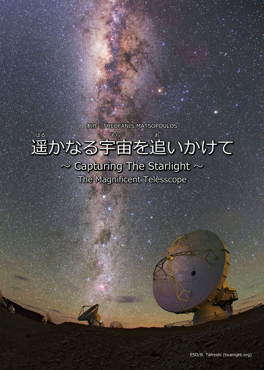 遥かなる宇宙を追いかけて