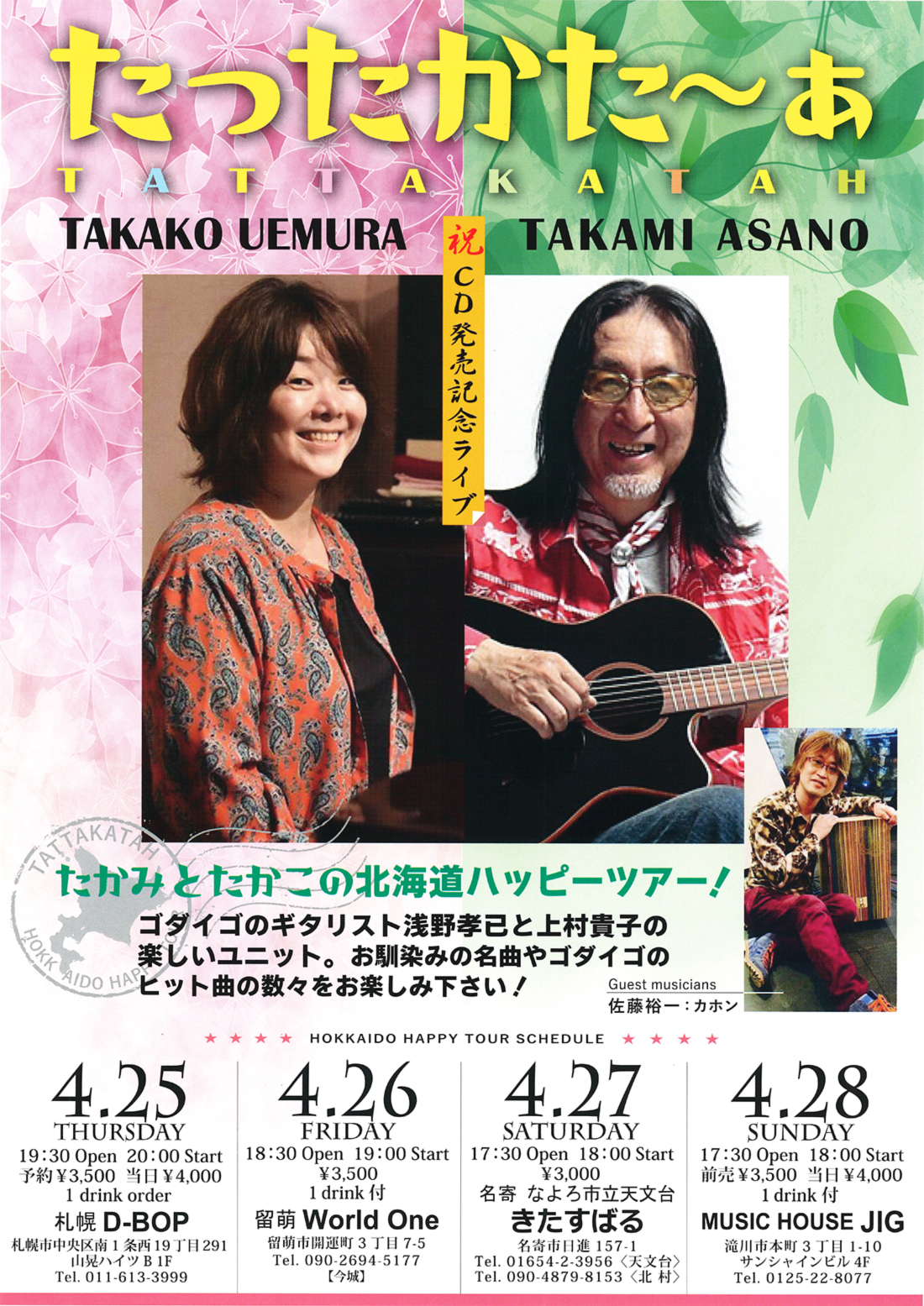 たったかた～ぁ たかみとたかこの北海道ハッピーツアー！