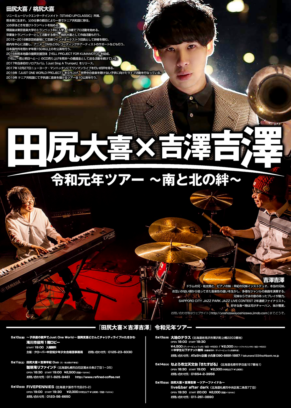 田尻大喜×吉澤吉澤 令和元年ツアー ～南と北の絆～