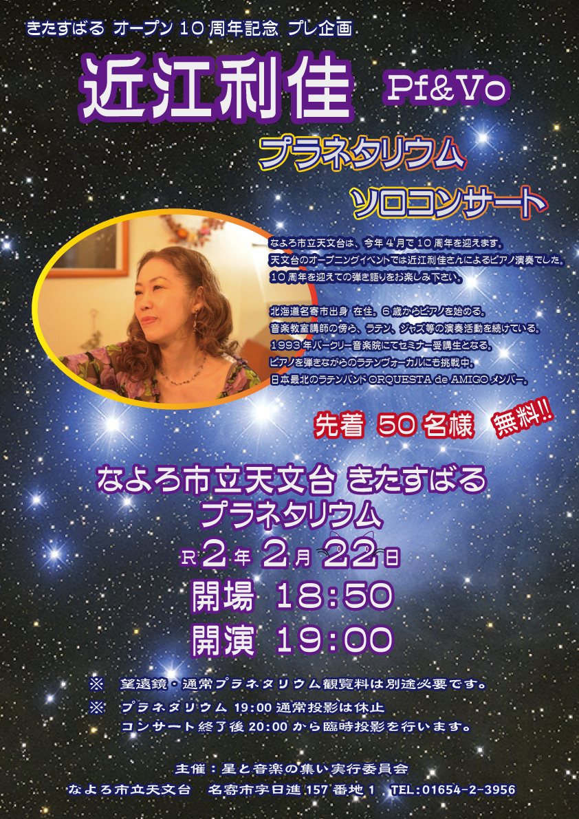 近江利佳 プラネタリウムソロコンサート