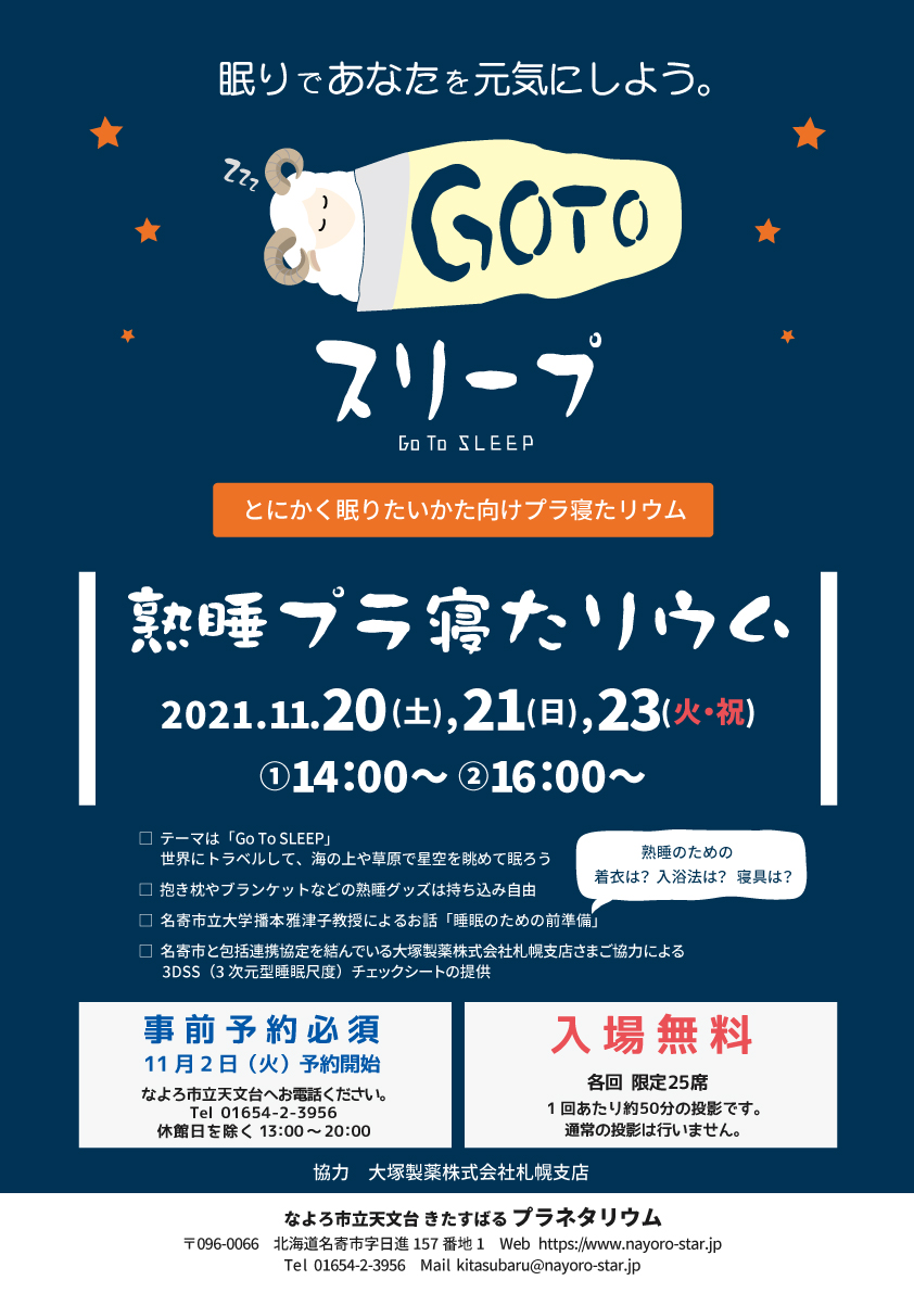 プラ寝たリウムのポスター