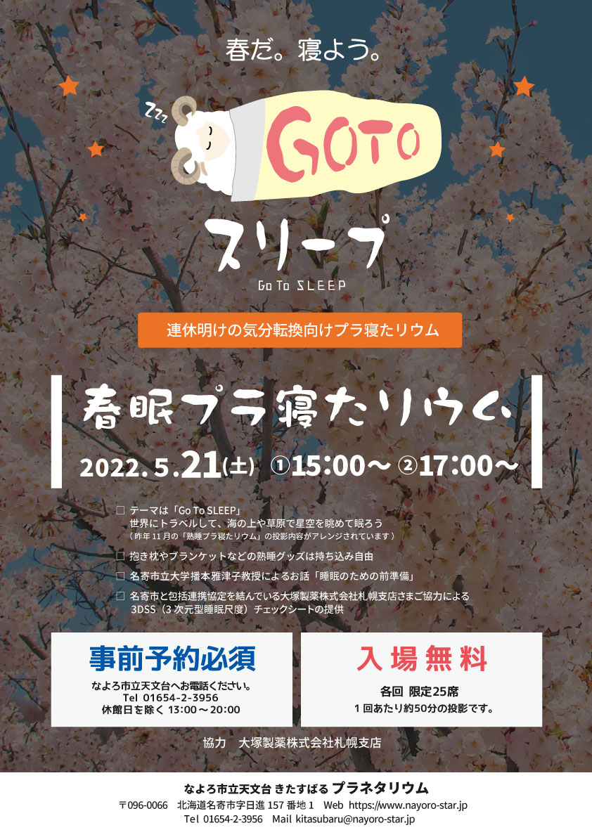 プラ寝たリウムのポスター