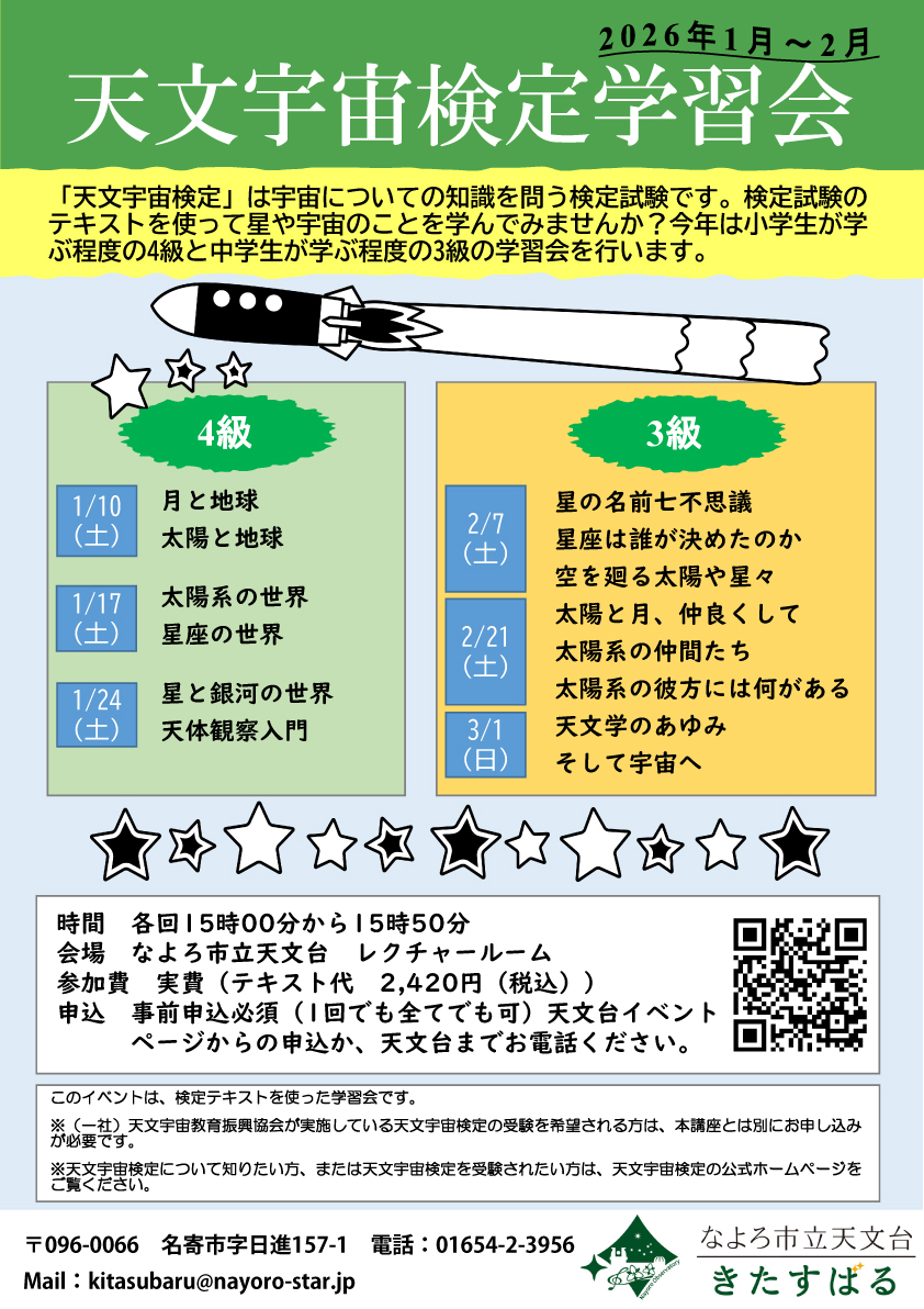 天文宇宙検定学習会ポスター