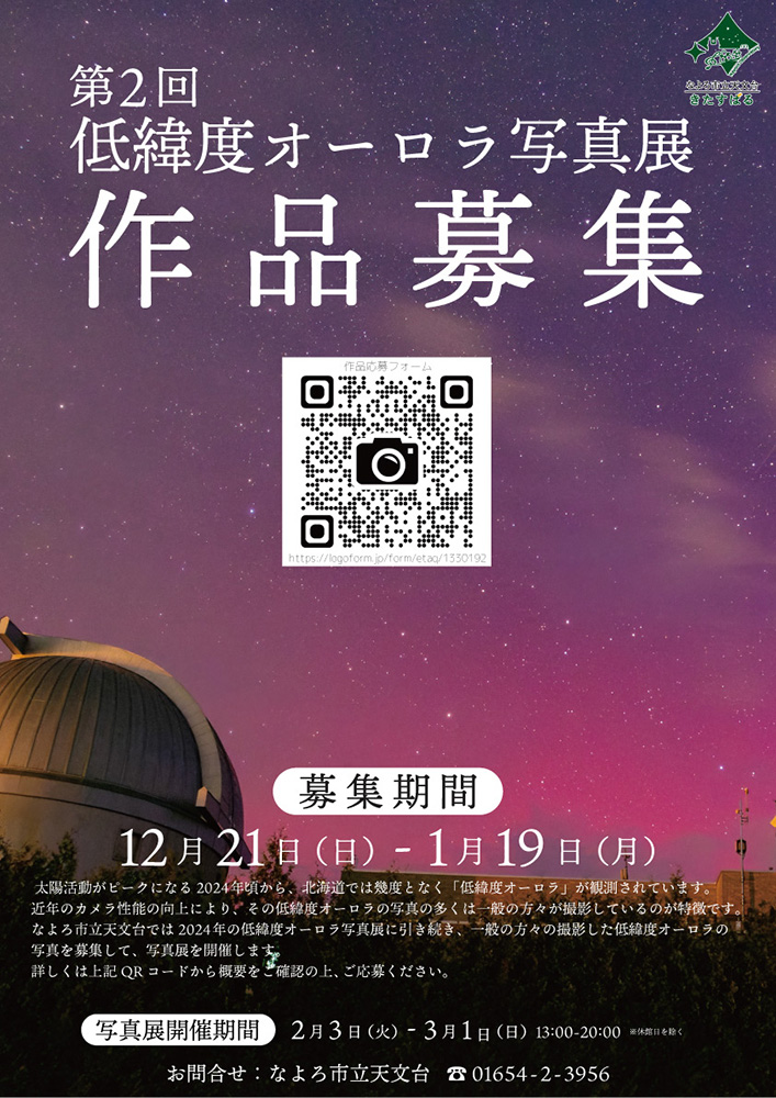 第2回 低緯度オーロラ写真展募集ポスター