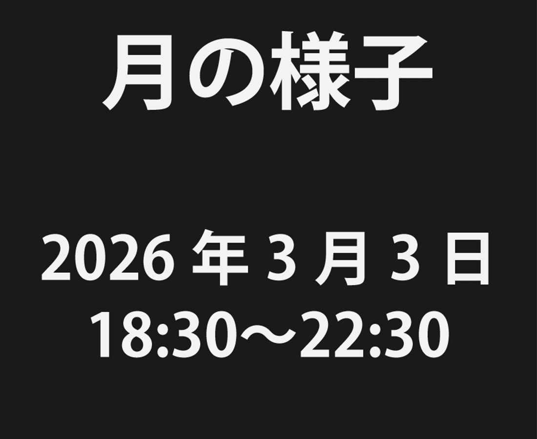 月食現象中の10分ごとの経過の様子