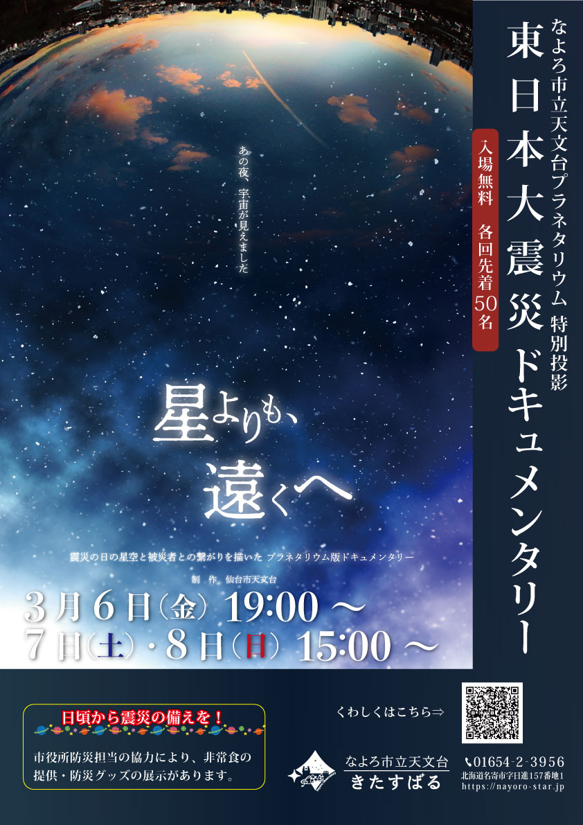 2026年 東日本大震災ドキュメンタリー 特別投影：なよろ市立天文台