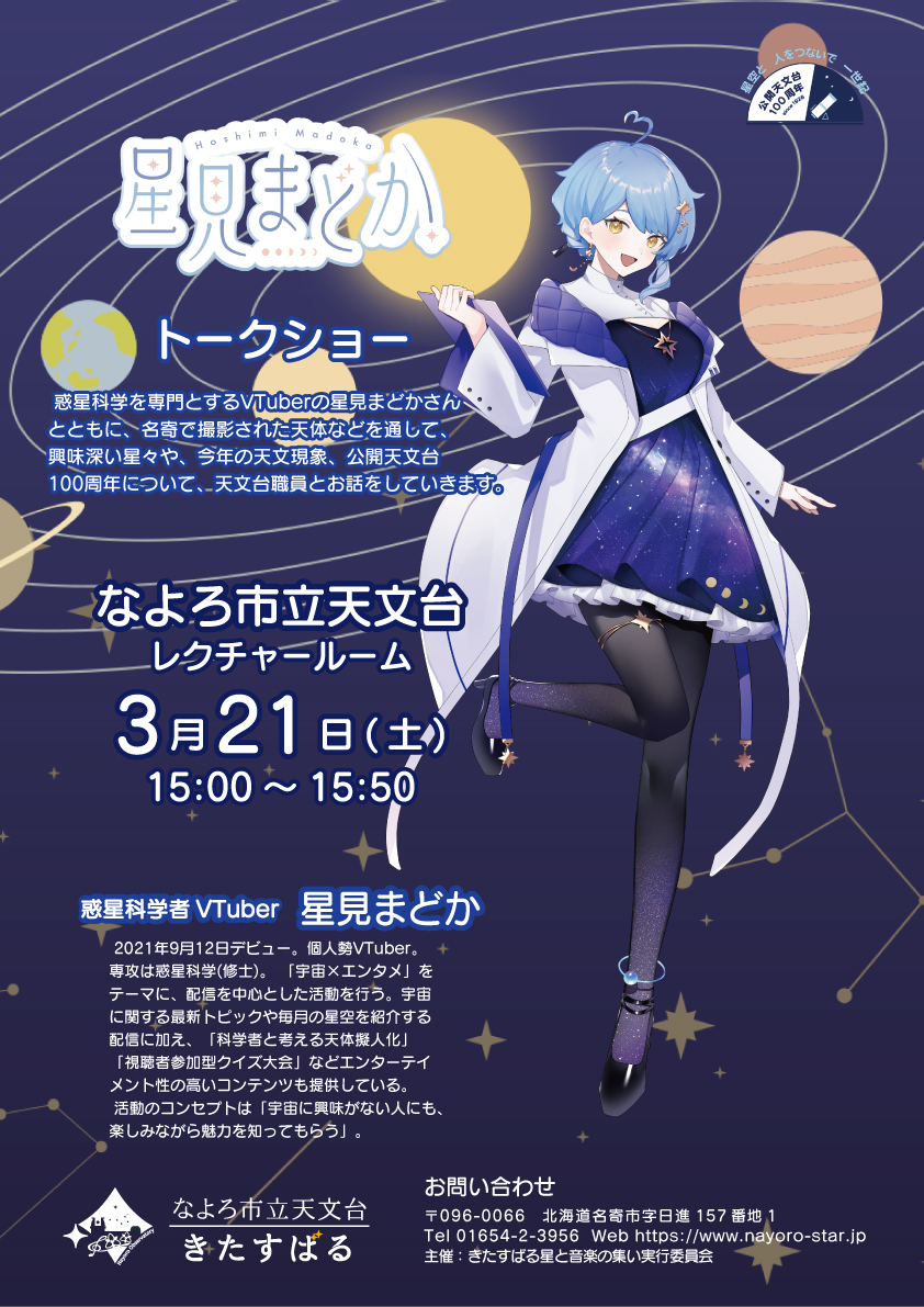 星見まどかさんトークショーポスター