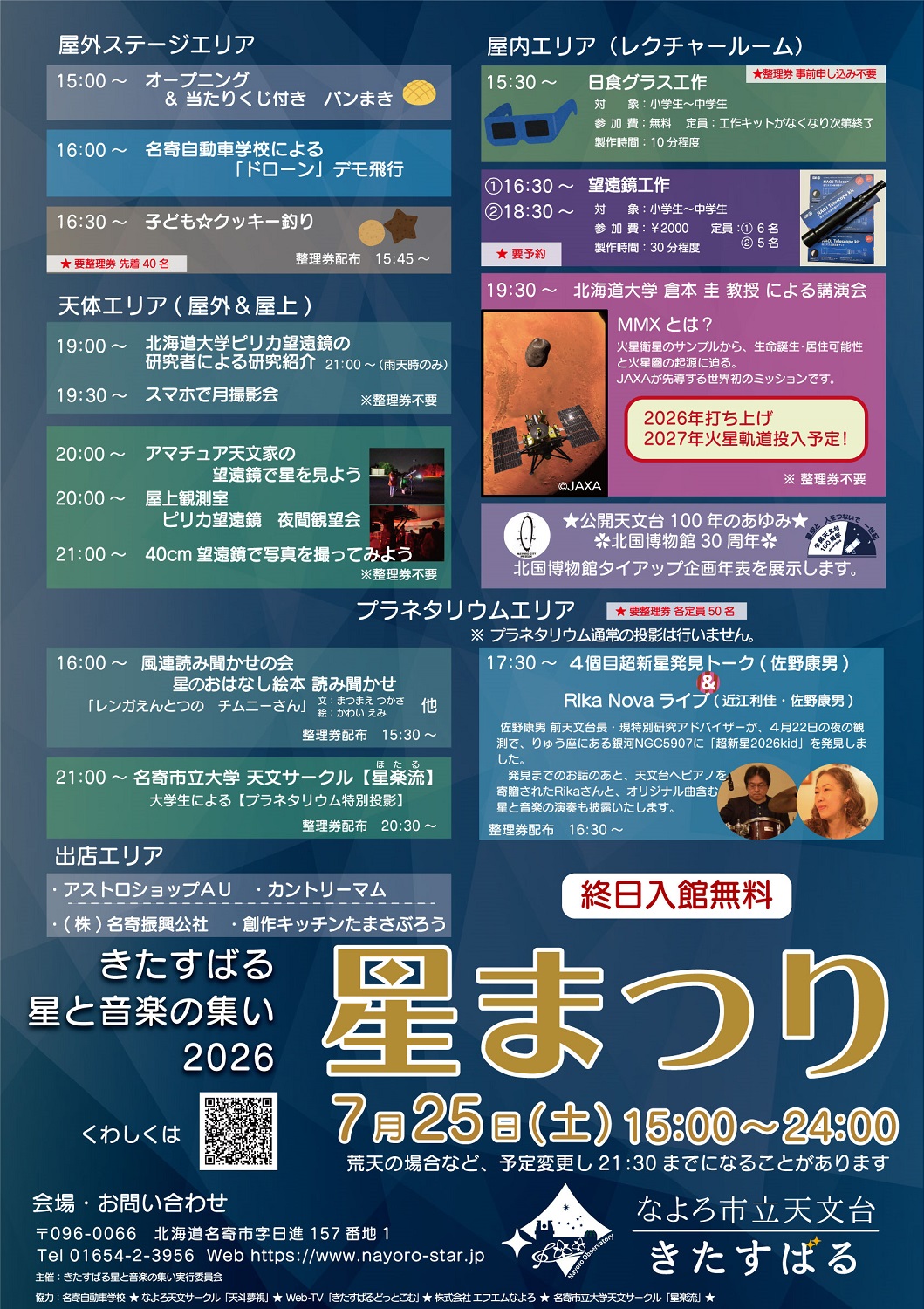 星と音楽の集い2025ポスター
