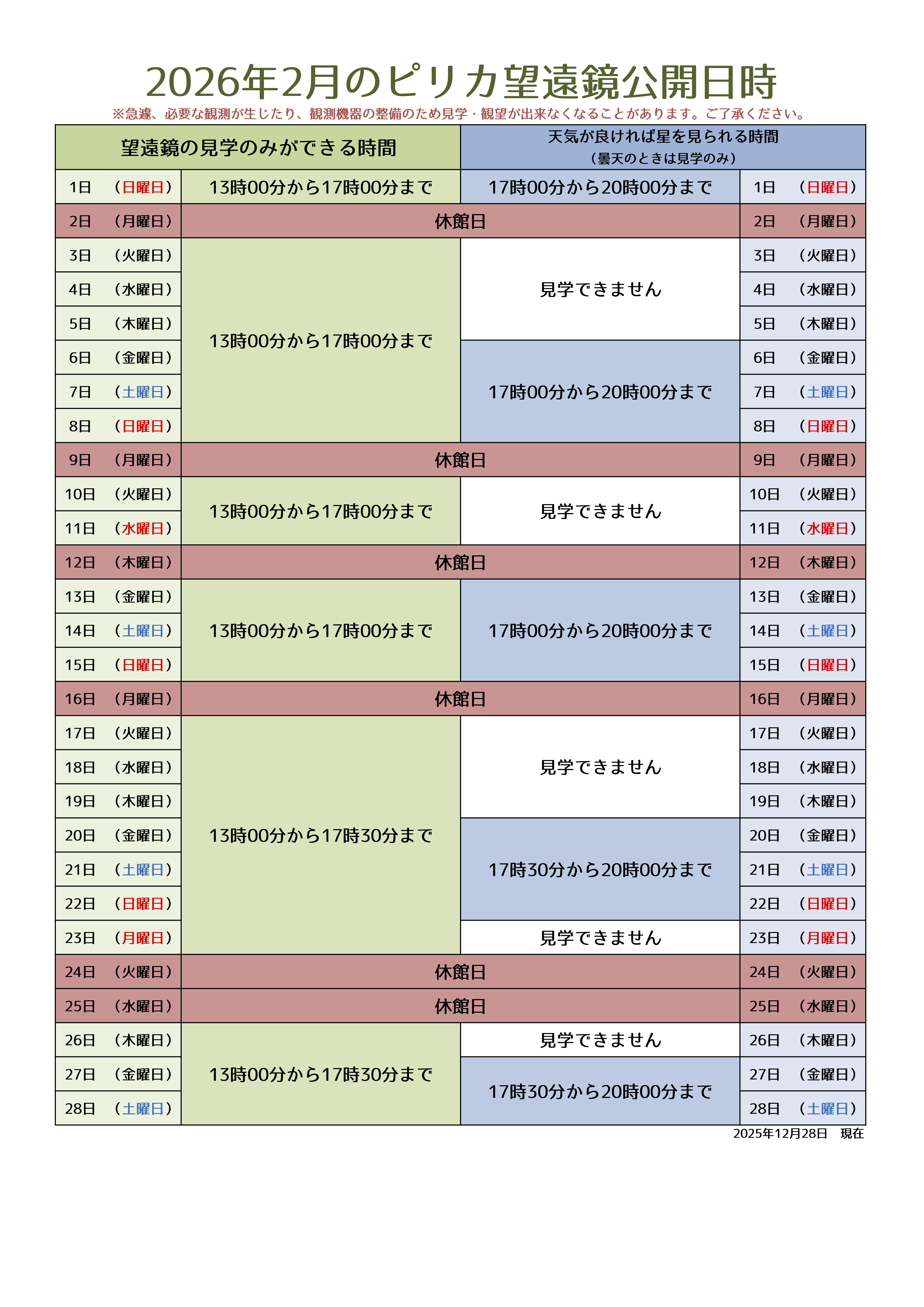 2月ピリカ望遠鏡スケジュール