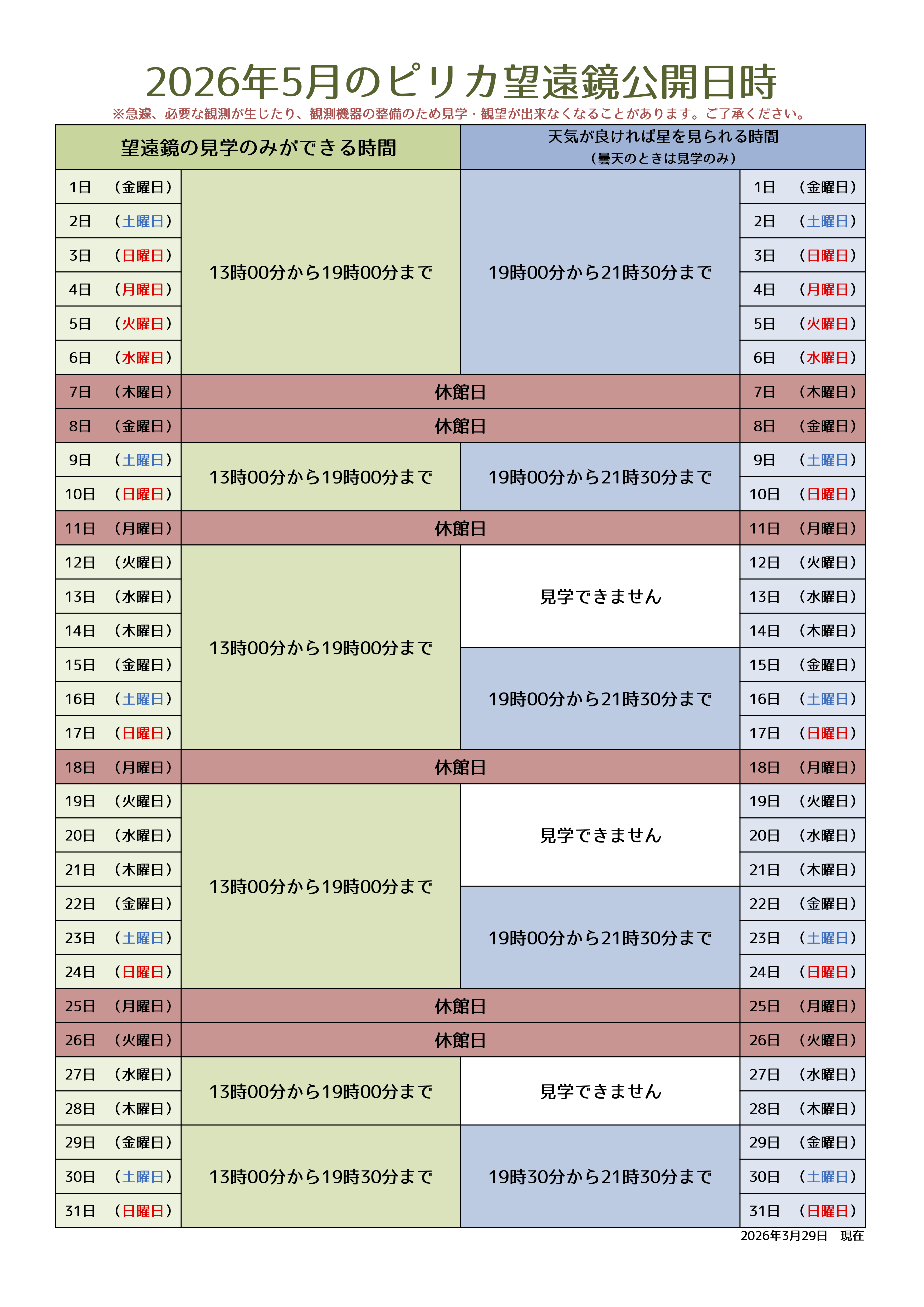 5月ピリカ望遠鏡スケジュール