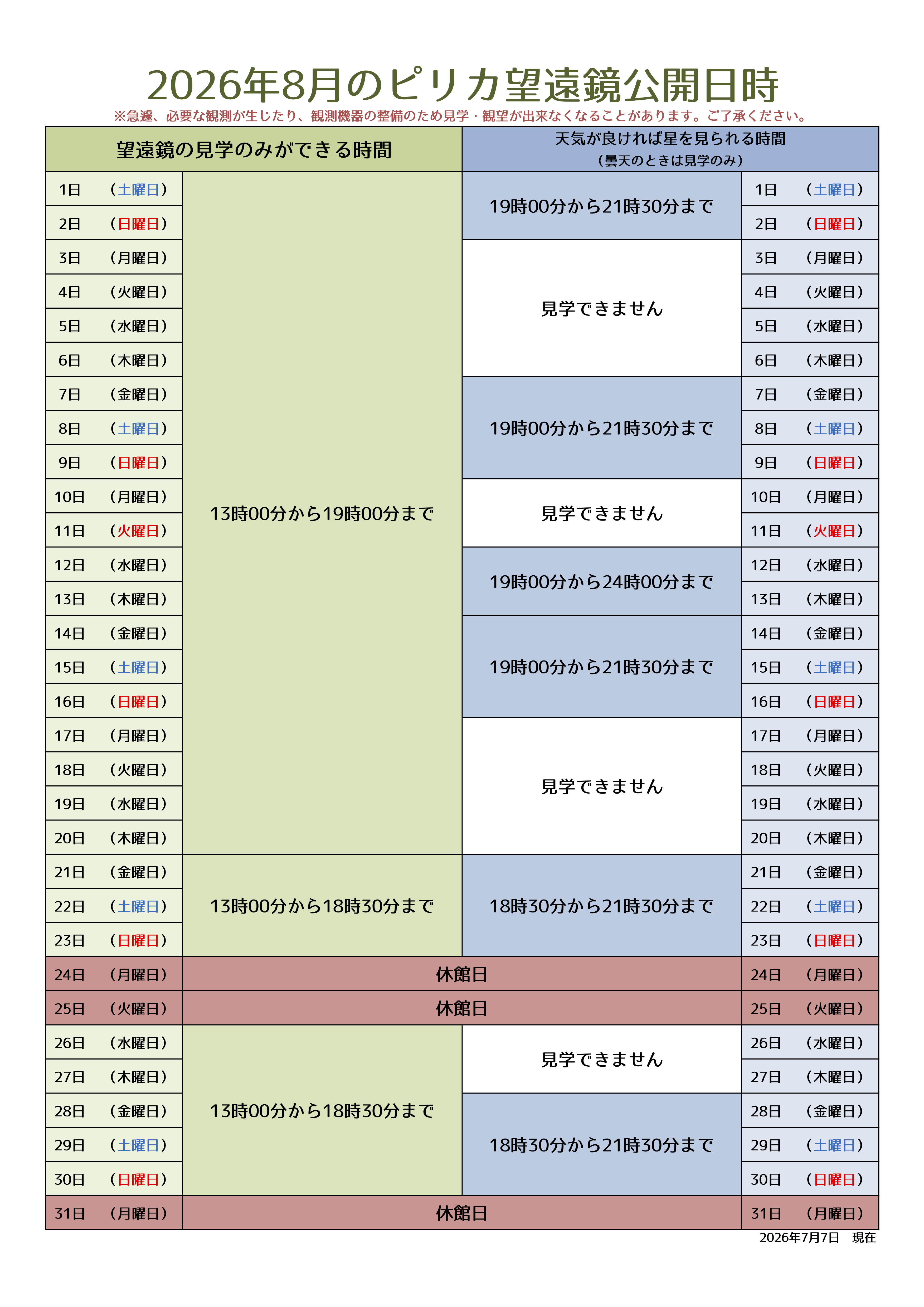 8月ピリカ望遠鏡スケジュール