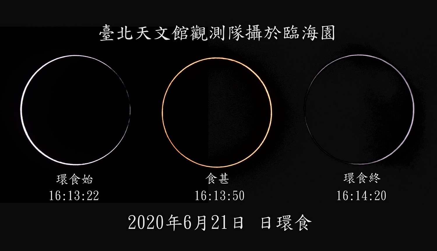 2020年6月21日の台湾での金環日食の写真